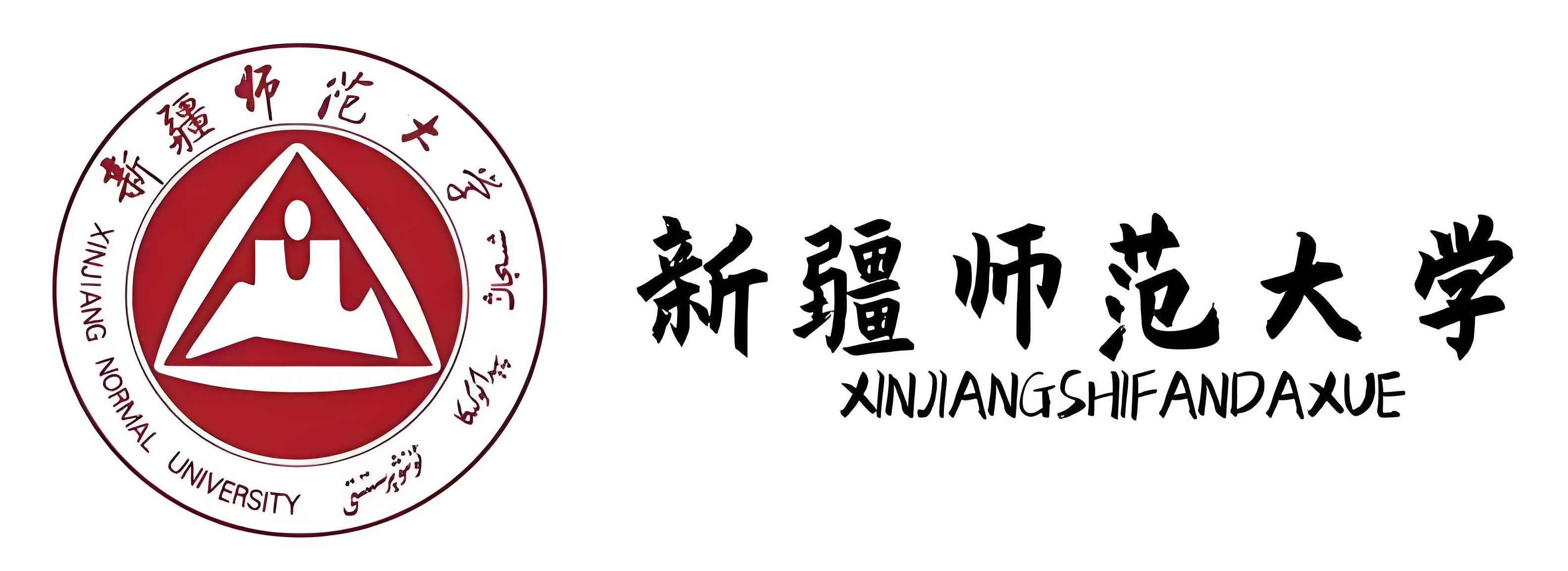 新疆師范大學(xué)